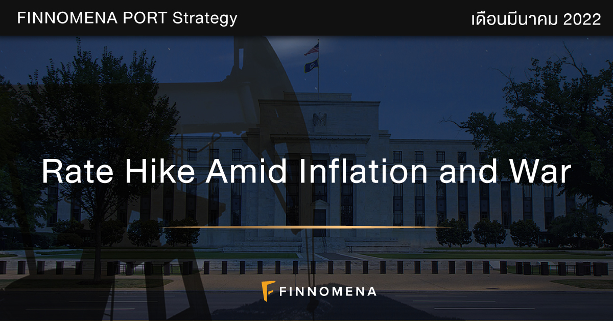 FINNOMENA PORT Strategy เดือนมีนาคม 2022: Rate Hike Amid Inflation and War