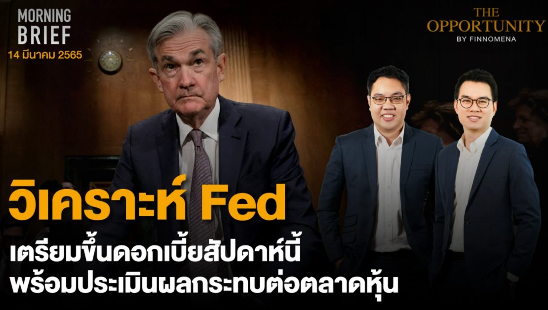 FINNOMENA The Opportunity Morning Brief 14/03/2022 “วิเคราะห์ Fed เตรียมขึ้นดอกเบี้ยสัปดาห์นี้ พร้อมประเมินผลกระทบต่อตลาดหุ้น” พร้อมสรุปเนื้อหา