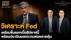 FINNOMENA The Opportunity Morning Brief 14/03/2022 “วิเคราะห์ Fed เตรียมขึ้นดอกเบี้ยสัปดาห์นี้ พร้อมประเมินผลกระทบต่อตลาดหุ้น”  พร้อมสรุปเนื้อหา