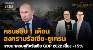 FINNOMENA The Opportunity Morning Brief 25/03/2022 “ครบรอบ 1 เดือน สงครามรัสเซีย-ยูเครน หายนะเศรษฐกิจรัสเซีย GDP 2022 เสี่ยง -15%” พร้อมสรุปเนื้อหา