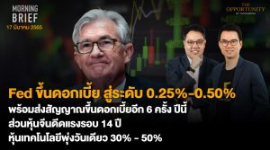 FINNOMENA The Opportunity Morning Brief 17/03/2022 “Fed ขึ้นดอกเบี้ย สู่ระดับ 0.25% - 0.5% พร้อมส่งสัญญาณขึ้นดอกเบี้ยอีก 6 ครั้ง ปีนี้ ส่วนหุ้นจีนดีดแรงรอบ 14 ปี หุ้นเทคโลยีพุ่งวันเดียว 30% - 50%” พร้อมสรุปเนื้อหา