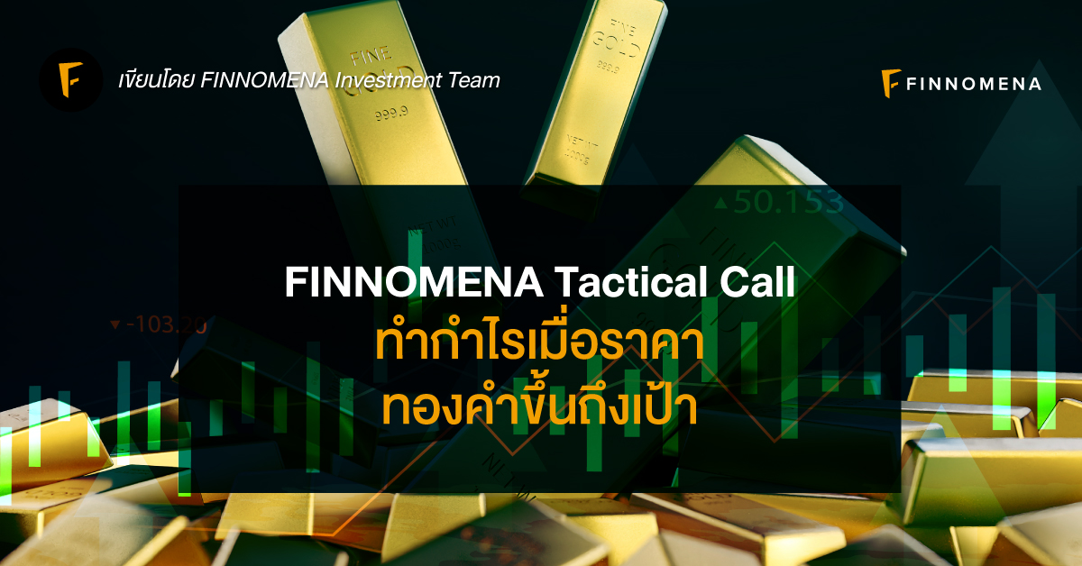 FINNOMENA Tactical Call: ทำกำไรเมื่อราคาทองคำขึ้นถึงเป้า