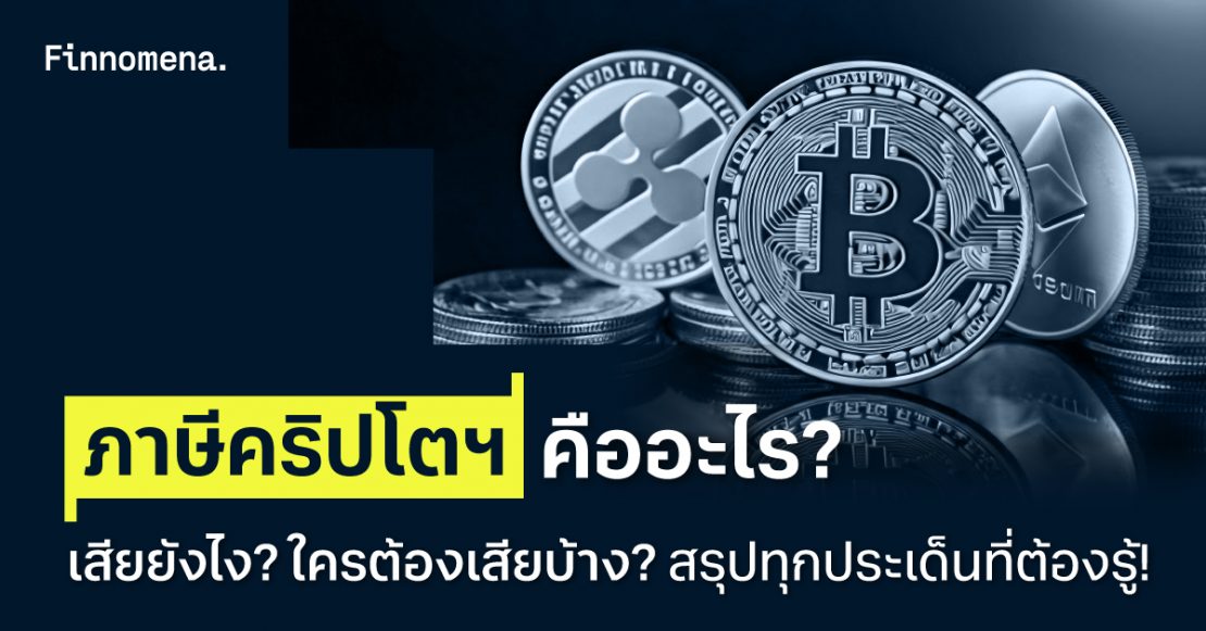 "ภาษีคริปโตฯ" คืออะไร? เสียยังไง? ใครต้องเสียบ้าง? สรุปทุกประเด็นที่ต้องรู้!