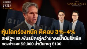 FINNOMENA The Opportunity Morning Brief 07/03/2022 “หุ้นโลกร่วงหนัก ติดลบ 3% - 4% สหรัฐฯ และพันธมิตรขู่คว่ำบาตรน้ำมันรัสเซีย ทองคำแตะ $2,000 น้ำมันทะลุ $130” พร้อมสรุปเนื้อหา