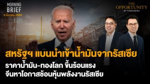 FINNOMENA The Opportunity Morning Brief 09/03/2022 “สหรัฐฯ แบนนำเข้าน้ำมันจากรัสเซีย ราคาน้ำมัน-ทองโลก ขึ้นร้อนแรง จีนหาโอกาสช้อนหุ้นพลังงานรัสเซีย” พร้อมสรุปเนื้อหา