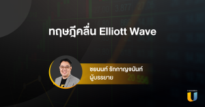 ทฤษฎีคลื่น Elliott Wave I Technical Analysis EP6