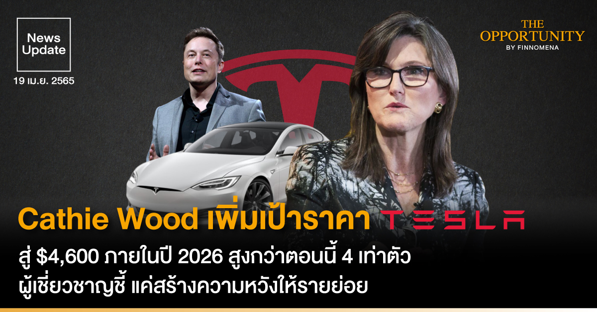 News Update: Cathie Wood เพิ่มเป้าราคา Tesla สู่ $4,600 ภายในปี 2026 สูงกว่าตอนนี้ 4 เท่าตัว ผู้เชี่ยวชาญชี้ แค่สร้างความหวังให้รายย่อย