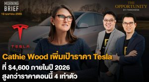 FINNOMENA The Opportunity Morning Brief 19/04/2022 “Cathie Wood เพิ่มเป้าราคา Tesla ที่ $4,600 ภายในปี 2026 สูงกว่าราคาตอนนี้ 4 เท่าตัว” พร้อมสรุปเนื้อหา