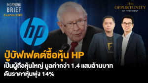 FINNOMENA The Opportunity Morning Brief 08/04/2022 “ปู่บัฟเฟตต์ซื้อหุ้น HP เป็นผู้ถือหุ้นใหญ่ มูลค่ากว่า 1.4 แสนล้านบาท ดันราคาหุ้นพุ่ง 14%” พร้อมสรุปเนื้อหา