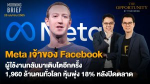 FINNOMENA The Opportunity Morning Brief 28/04/2022 “Meta เจ้าของ Facebook ผู้ใช้งานกลับมาเติบโตอีกครั้ง 1,960 ล้านคนทั่วโลก หุ้นพุ่ง 18% หลังปิดตลาด”  พร้อมสรุปเนื้อหา