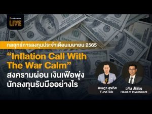 แจกสไลด์ รายการ FINNOMENA LIVE - "Inflation Call With The War Calm” - สงครามผ่อน เงินเฟ้อพุ่ง ลงทุนอย่างไร