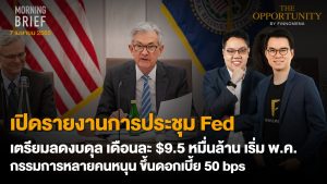 FINNOMENA The Opportunity Morning Brief 07/04/2022 “เปิดรายงานการประชุม Fed เตรียมลดงบดุล เดือนละ $9.5 หมื่นล้าน เริ่ม พ.ค.นี้ กรรมการหลายคนหนุน ขึ้นดอกเบี้ย 50 bps” พร้อมสรุปเนื้อหา