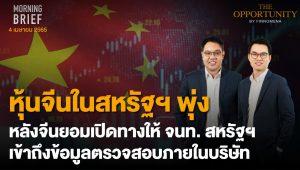 FINNOMENA The Opportunity Morning Brief 04/04/2022 “หุ้นจีนในสหรัฐฯ พุ่ง หลังจีนยอมเปิดทางให้ จนท. สหรัฐฯ เข้าถึงข้อมูลตรวจสอบภายในบริษัท” พร้อมสรุปเนื้อหา