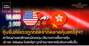 News Update: หุ้นจีนส่อแววถูกถอดจากตลาดหุ้นสหรัฐฯ? สะท้อนผ่านพฤติกรรมนักลงทุน ปริมาณการซื้อขายหุ้น JD และ Alibaba ในสหรัฐฯ ถูกย้ายมาตลาดหุ้นฮ่องกงเพิ่มขึ้น