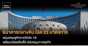 News Update: ธนาคารกลางจีน เปิด 23 มาตรการ พยุงเศรษฐกิจจากโควิด-19 เตรียมปล่อยสินเชื่อ สนับสนุนภาคธุรกิจ