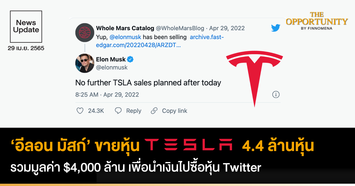 News Update: อีลอน มัสก์’ ขายหุ้น Tesla 4.4 ล้านหุ้น รวมมูลค่า $4,000 ล้าน เพื่อนำเงินไปซื้อหุ้น Twitter