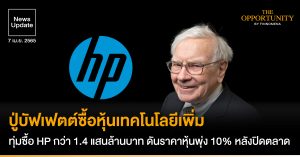News Update: ปู่บัฟเฟตต์ซื้อหุ้นเทคโนโลยีเพิ่ม ทุ่มซื้อ HP กว่า 1.4 แสนล้านบาท ดันราคาหุ้นพุ่ง 10% หลังปิดตลาด