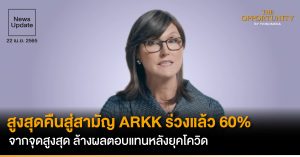 News Update: สูงสุดคืนสู่สามัญ ARKK ร่วงแล้ว 60% จากจุดสูงสุด ล้างผลตอบแทนหลังยุคโควิด