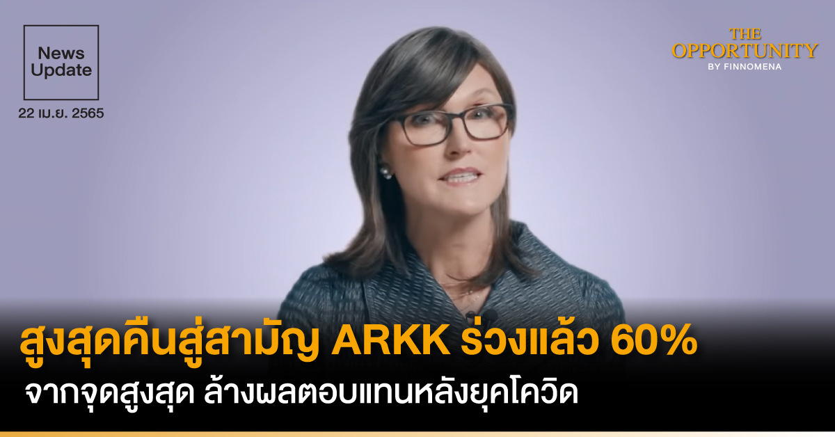News Update: สูงสุดคืนสู่สามัญ ARKK ร่วงแล้ว 60% จากจุดสูงสุด ล้างผลตอบแทนหลังยุคโควิด