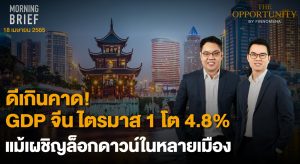 FINNOMENA The Opportunity Morning Brief 18/04/2022 “ดีเกินคาด! GDP จีน ไตรมาส 1 โต 4.8% แม้เผชิญล็อกดาวน์ในหลายเมือง” พร้อมสรุปเนื้อหา