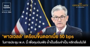 News Update: ‘พาวเวลล์’ เตรียมขึ้นดอกเบี้ย 50 bps ในการประชุม พ.ค. นี้ เพื่อคุมเงินเฟ้อ ย้ำเป็นเรื่องจำเป็น หลีกเลี่ยงไม่ได้
