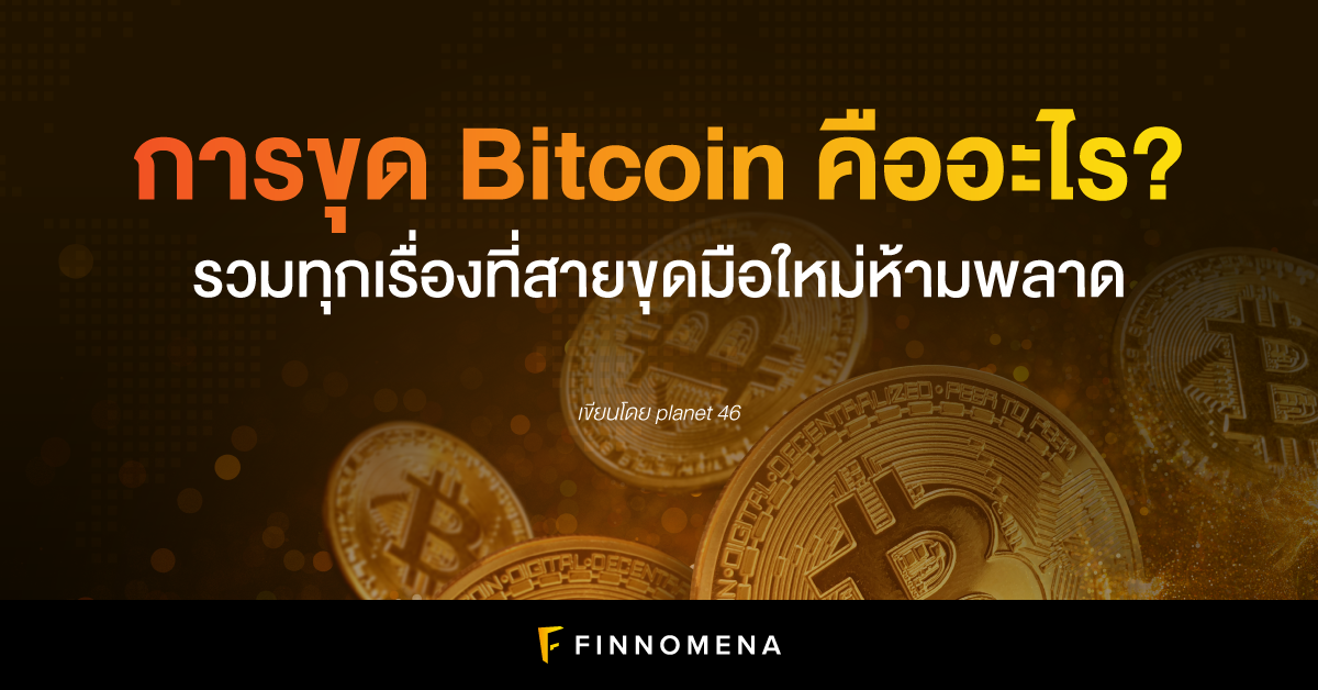 การขุด Bitcoin คืออะไร? รวมทุกเรื่องที่สายขุดมือใหม่ห้ามพลาด - Finnomena