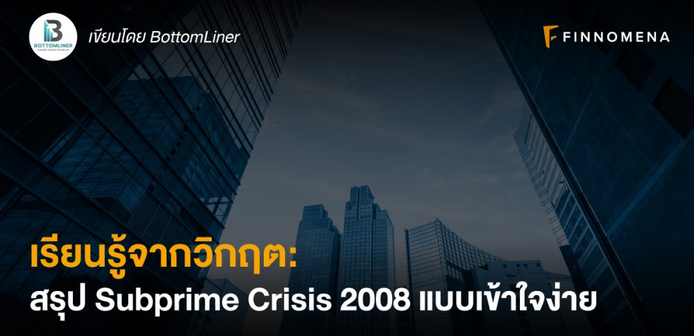 เรียนรู้จากวิกฤต: สรุป Subprime Crisis 2008 แบบเข้าใจง่าย