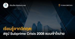 เรียนรู้จากวิกฤต: สรุป Subprime Crisis 2008 แบบเข้าใจง่าย