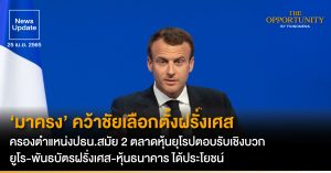 News Update: ‘มาครง’ คว้าชัยเลือกตั้งฝรั่งเศส ครองตำแหน่งปธน.สมัย 2 ตลาดหุ้นยุโรปตอบรับเชิงบวก  ยูโร-พันธบัตรฝรั่งเศส-หุ้นธนาคาร ได้ประโยชน์