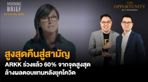 FINNOMENA The Opportunity Morning Brief 22/04/2022 “สูงสุดคืนสู่สามัญ ARKK ร่วงเเล้ว 60% จากจุดสูงสุด ล้างผลตอบเเทนหลังยุคโควิด” พร้อมสรุปเนื้อหา