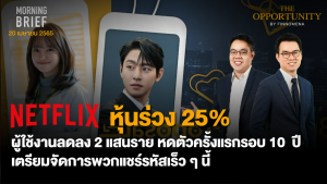 FINNOMENA The Opportunity Morning Brief 20/04/2022 “NETFLIX หุ้นร่วง 25% ผู้ใช้งานลดลง 2 แสนราย หดตัวครั้งแรกรอบ 10 ปี เตรียมจัดการพวกแชร์รหัสเร็วๆนี้” พร้อมสรุปเนื้อหา