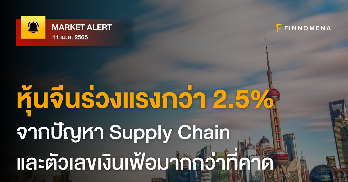 FINNOMENA Market Alert: หุ้นจีนร่วงแรงกว่า 2.5% จากปัญหา Supply Chain และตัวเลขเงินเฟ้อมากกว่าที่คาด