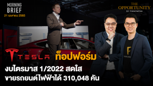 FINNOMENA The Opportunity Morning Brief 21/04/2022 “TESLA ท็อปฟอร์ม งบไตรมาส 1/2022 สดใส ขายรถยนต์ไฟฟ้าได้ 310,048 คัน” พร้อมสรุปเนื้อหา