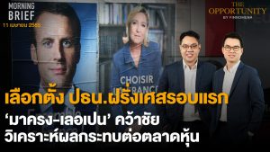 FINNOMENA The Opportunity Morning Brief 11/04/2022 “เลือกตั้ง ปธน. ฝรั่งเศสรอบแรก ‘มาครง – เลอเปน’ คว้าชัย วิเคราะห์ผลกระทบต่อตลาดหุ้น” พร้อมสรุปเนื้อหา