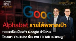 FINNOMENA The Opportunity Morning Brief 27/04/2022 “Alphabet รายได้พลาดเป้า กระเเสเปิดเมืองทำ Google กำไรหด โฆษณา Youtube ร่วงเจอ TikTok เเย่งคนดู”  พร้อมสรุปเนื้อหา