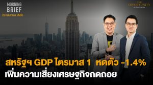 FINNOMENA The Opportunity Morning Brief 29/04/2022 “สหรัฐฯ GDP ไตรมาส 1 หดตัว -1.4% เพิ่มความเสี่ยงเศรษฐกิจถดถอย” พร้อมสรุปเนื้อหา