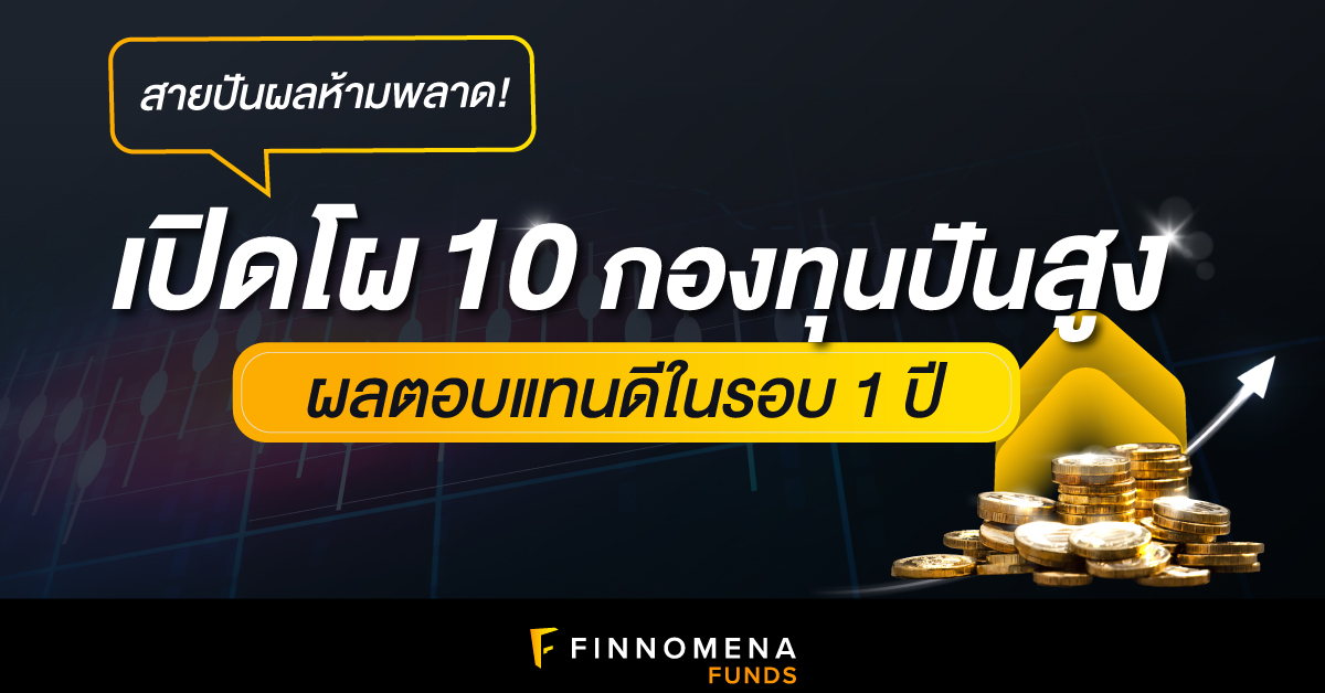 สายปันผลห้ามพลาด! เปิดโผ 10 กองทุนปันสูง ผลตอบแทนดีในรอบ 1 ปี
