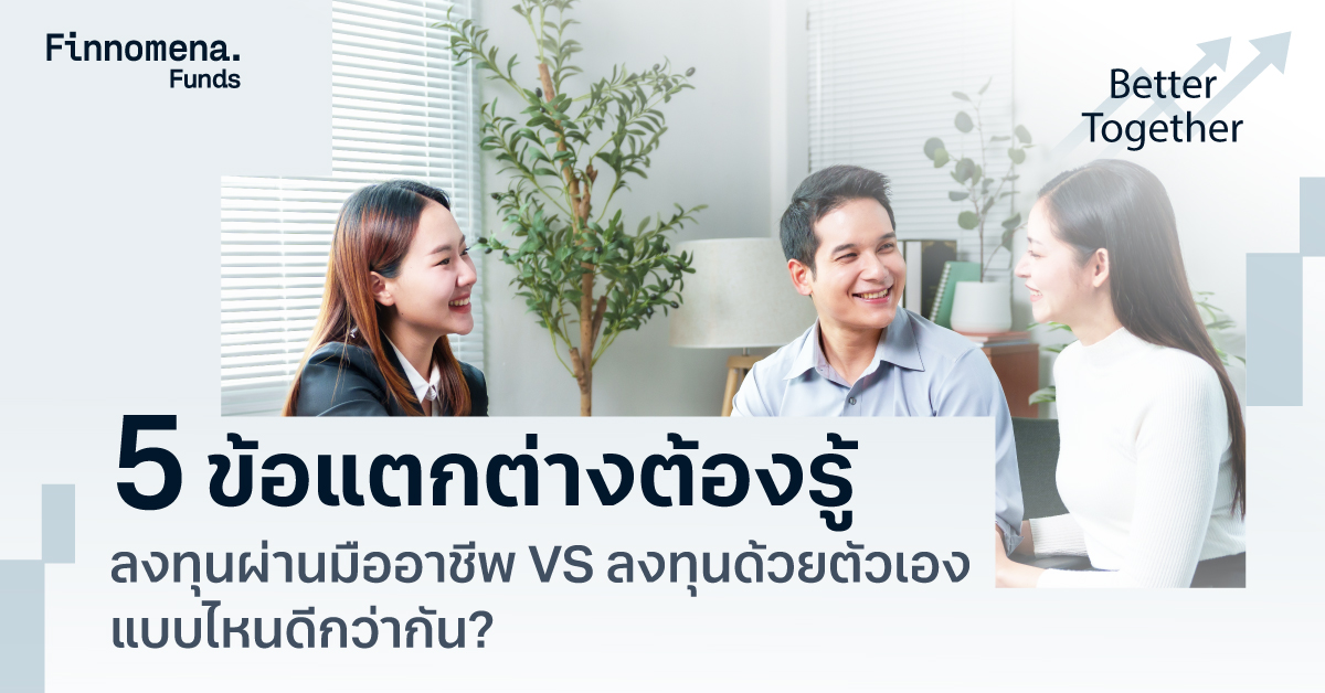 5 ข้อแตกต่างต้องรู้ ลงทุนผ่านมืออาชีพ VS ลงทุนด้วยตัวเอง แบบไหนดีกว่ากัน?