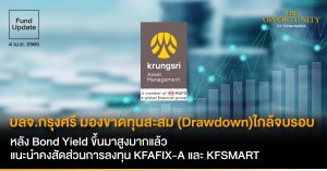 Fund Update: บลจ.กรุงศรี มองขาดทุนสะสม (Drawdown) ใกล้จบรอบ หลัง Bond Yield ขึ้นมาสูงมากแล้ว แนะนำคงสัดส่วนการลงทุน KFAFIX-A และ KFSMART