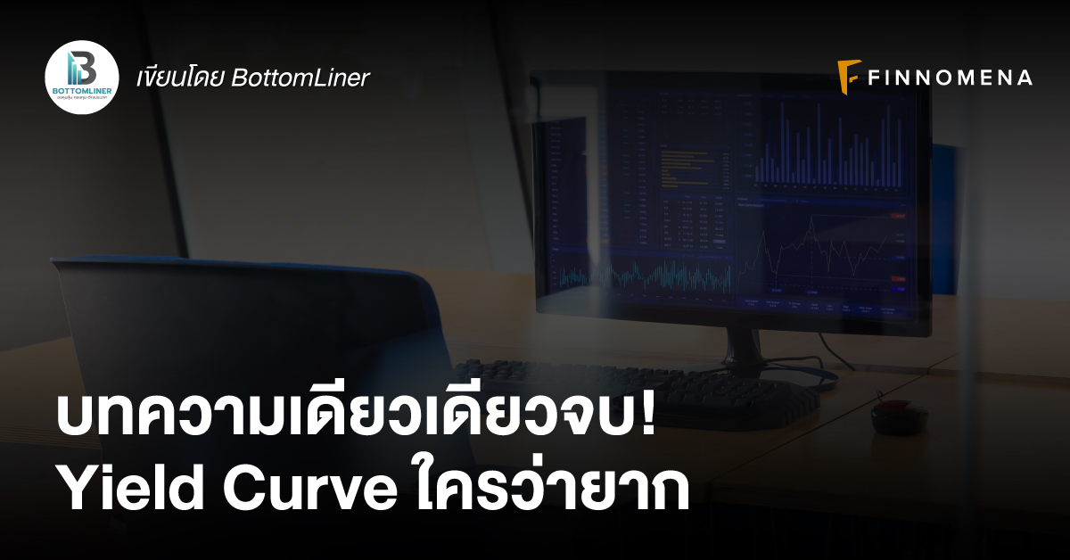 บทความเดียวเดียวจบ! Yield Curve ใครว่ายาก