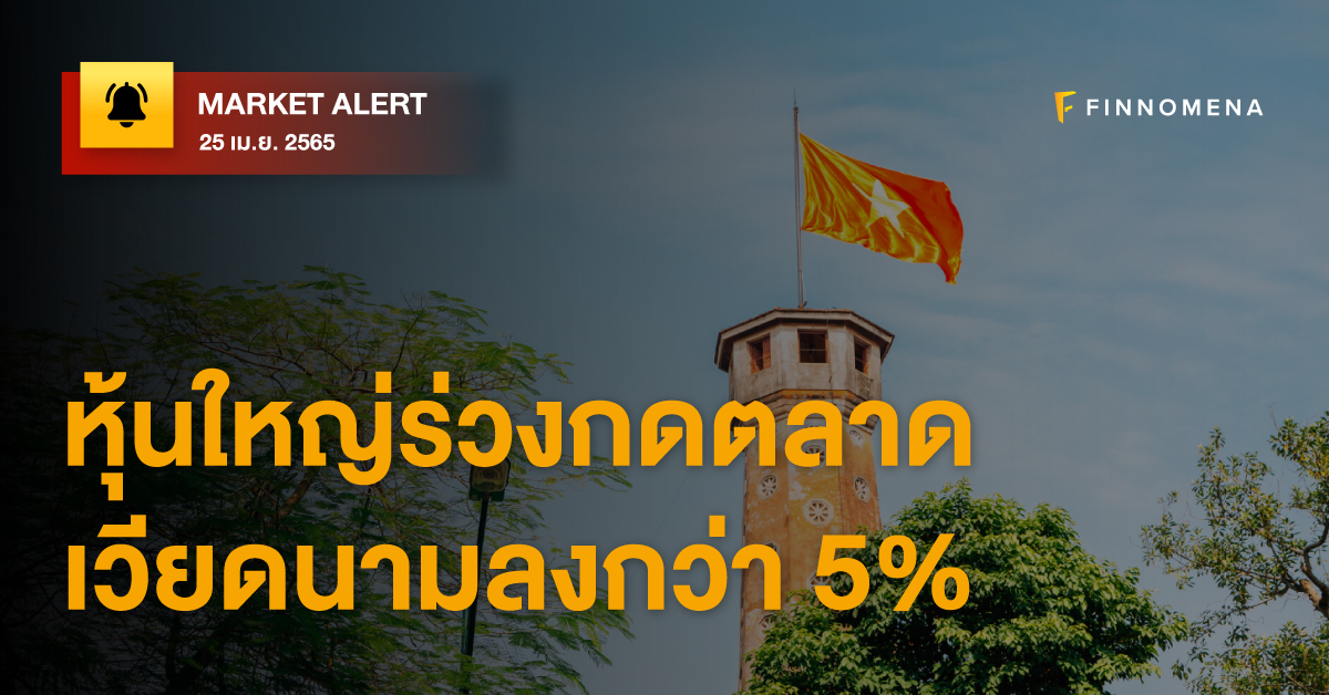 FINNOMENA Market Alert: หุ้นใหญ่ร่วงกดตลาดเวียดนามลงกว่า 5%