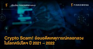 Crypto Scam! ย้อนอดีตเหตุการณ์หลอกลวงในโลกคริปโตฯ ปี 2021 – 2022