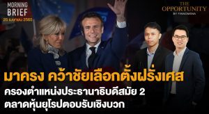 FINNOMENA The Opportunity Morning Brief 25/04/2022 “มาครง คว้าชัยเลือกตั้งฝรั่งเศส ครองตำแหน่งประธานาธิบดีสมัย 2 ตลาดหุ้นยุโรปตอบรับเชิงบวก” พร้อมสรุปเนื้อหา