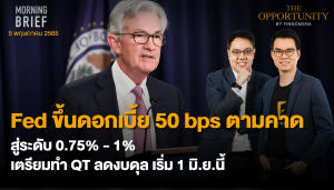 FINNOMENA The Opportunity Morning Brief 05/05/2022 “Fed ขึ้นดอกเบี้ย 50 bps ตามคาด สู่ระดับ 0.75% - 1% เตรียมทำ QT ลดงบดุล เริ่ม 1 มิ.ย. นี้” พร้อมสรุปเนื้อหา