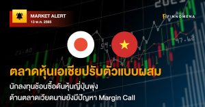 FINNOMENA Market Alert: ตลาดหุ้นเอเชียปรับตัวแบบผสม นักลงทุนช้อนซื้อดันหุ้นญี่ปุ่นพุ่ง ด้านตลาดเวียดนามยังมีปัญหา Margin Call