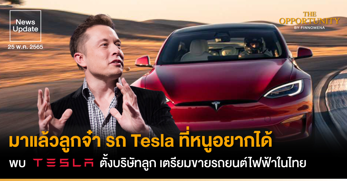 News Update: มาแล้วลูกจ๋า รถ Tesla ที่หนูอยากได้ พบ Tesla ตั้งบริษัทลูก เตรียมขายรถยนต์ไฟฟ้าในไทย