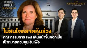 FINNOMENA The Opportunity Morning Brief 20/05/2022  “ไม่สนใจตลาดหุ้นร่วง คณะกรรมการ Fed เดินหน้าขึ้นดอกเบี้ย เป้าหมายควบคุมเงินเฟ้อ” พร้อมสรุปเนื้อหา