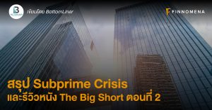 สรุป Subprime Crisis และรีวิวหนัง The Big Short ตอนที่ 2