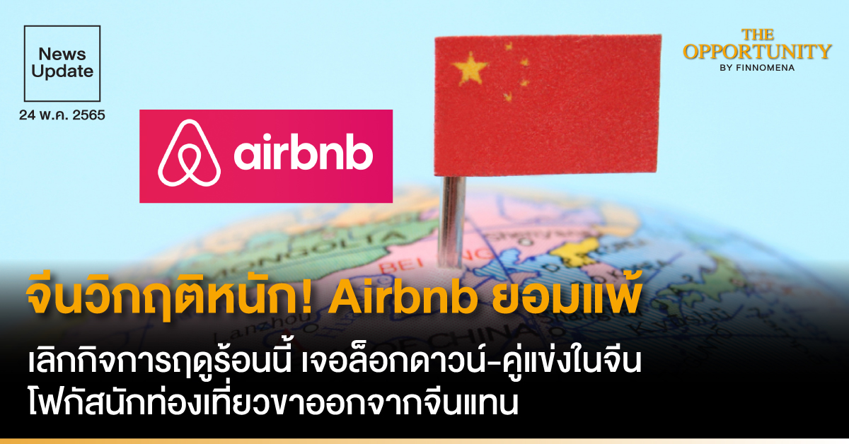 News Update: จีนวิกฤติหนัก! Airbnb ยอมแพ้ เลิกกิจการฤดูร้อนนี้ เจอล็อกดาวน์-คู่แข่งในจีน โฟกัสนักท่องเที่ยวขาออกจากจีนแทน