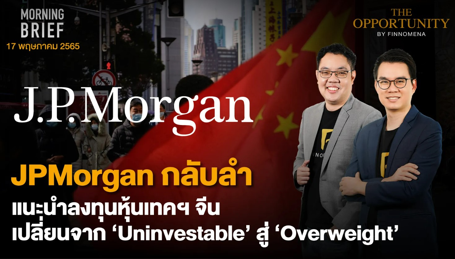FINNOMENA The Opportunity Morning Brief 17/05/2022 “JPMorgan กลับลำ แนะนำลงทุนหุ้นเทคฯ จีน เปลี่ยนจาก ‘Uninvestable’ สู่ ‘Overweight’ ” พร้อมสรุปเนื้อหา